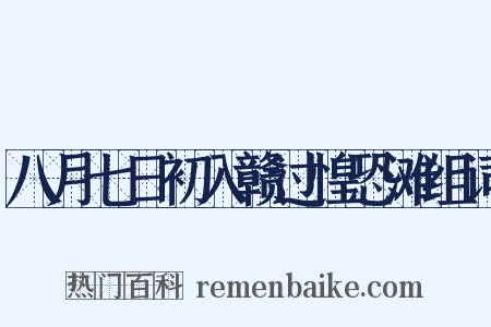 八月七日初入赣过惶恐滩组词是什么意思的图片